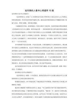 追风筝的人看书心得通用10篇.docx