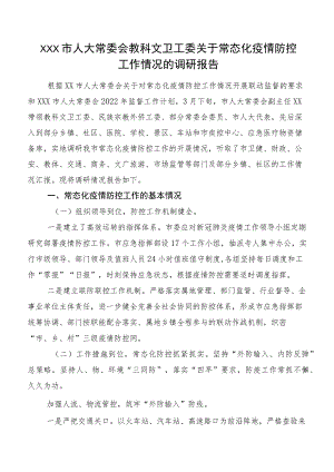 XXX市人大常委会教科文卫工委关于常态化疫情防控工作情况的调研报告.docx