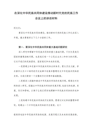 2024在深化中华民族共同体建设推动新时代党的民族工作会议上的讲话材料.docx