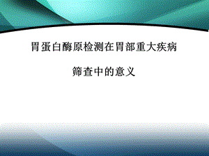 胃蛋白酶原临床培训..ppt