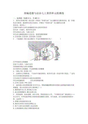 部编道德与法治七上第四单元检测卷.docx