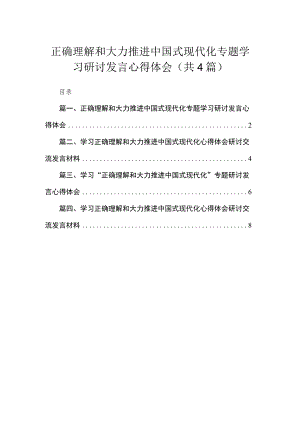 正确理解和大力推进中国式现代化专题学习研讨发言心得体会(精选4篇汇编).docx