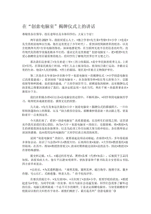 在“创意电脑室”揭牌仪式上的讲话 .docx