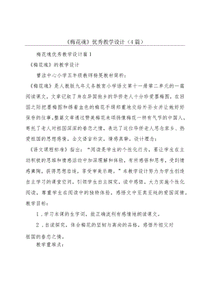 《梅花魂》优秀教学设计（4篇）.docx