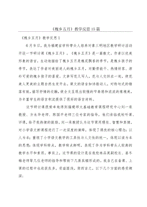 《槐乡五月》教学反思15篇.docx