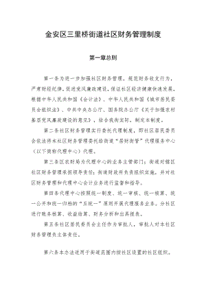金安区三里桥街道社区财务管理制度.docx
