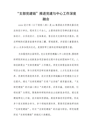 “支部党建链” 推进党建与中心工作深度融合.docx