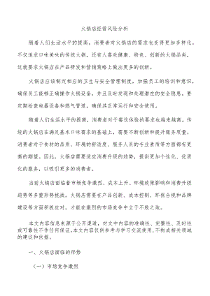 火锅店经营风险分析.docx