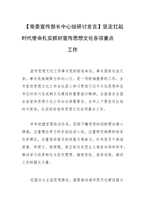 【常委宣传部长中心组研讨发言】坚定扛起时代使命 扎实抓好宣传思想文化各项重点工作.docx