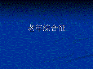 老病和老综合征.ppt