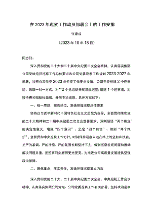 在2023年巡察工作动员部署会上的工作安排.docx