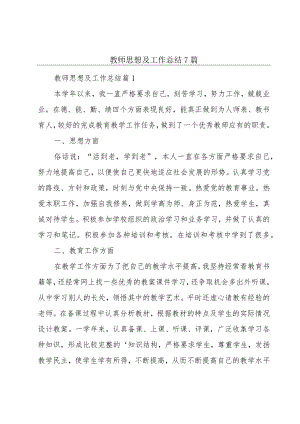 教师思想及工作总结7篇.docx
