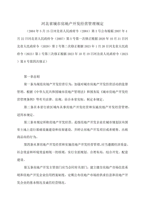 河北省城市房地产开发经营管理规定（2023年修订）.docx