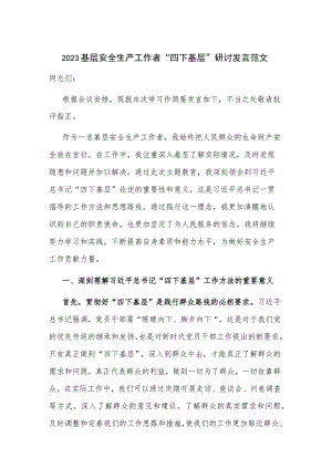 2023基层安全生产工作者 “四下基层”研讨发言范文.docx