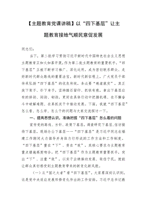 【主题教育党课讲稿】以“四下基层”让主题教育接地气顺民意促发展.docx