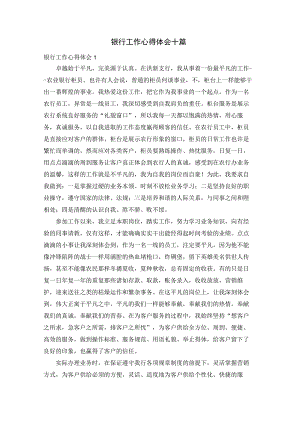 银行工作心得体会十篇.docx