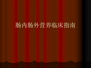 肠内肠外营养临床指南.ppt
