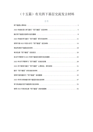 （十五篇）有关四下基层交流发言材料.docx