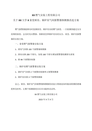 XX燃气安装工程有限公司关于XX大学X食堂厨房、锅炉房气间报警器探测器改造方案(2023年).docx