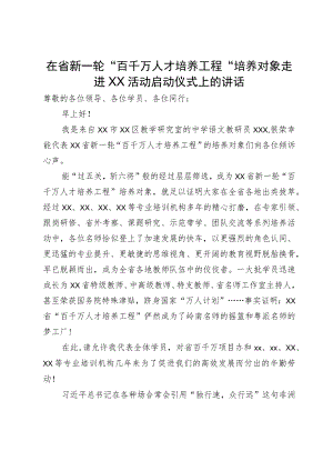 在省新一轮“百千万人才培养工程”培养对象走进XX活动启动仪式上的讲话.docx