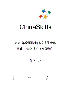 GZ019 机电一体化技术赛题第10套-2023年全国职业院校技能大赛赛项赛题.docx