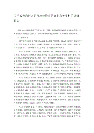 关于改善农村人居环境建设宜居宜业和美乡村的调研报告 .docx