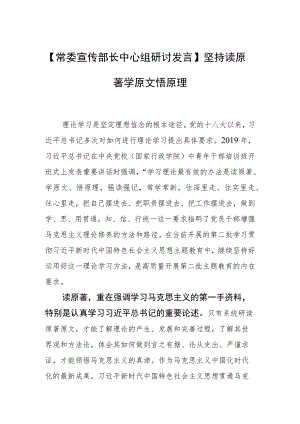 【常委宣传部长中心组研讨发言】坚持读原著学原文悟原理.docx