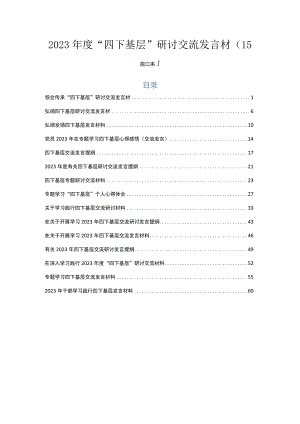 2023年度“四下基层”研讨交流发言材（15篇合集）.docx