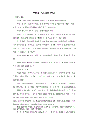 一只猫作文锦集10篇.docx