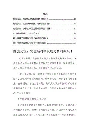经验交流：结对帮扶 助力乡村振兴汇编（6篇）.docx