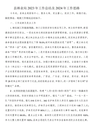 县林业局2023年工作总结及2024年工作思路 .docx