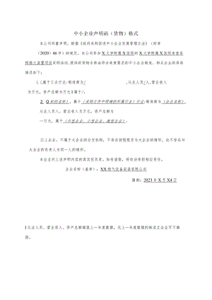 中小企业声明函（货物）格式 （2023年XX燃气设备安装有限公司）.docx