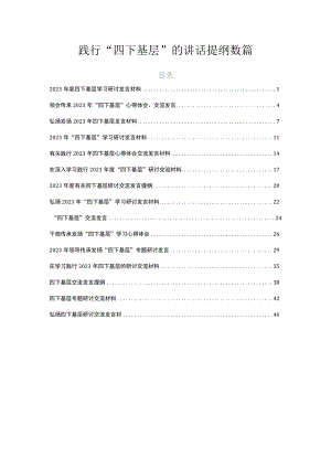 践行“四下基层”的讲话提纲数篇.docx