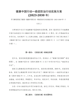 学习解读健康中国行动—癌症防治行动实施方案（2023-2030年）（讲义）.docx