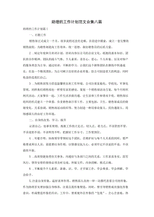 助理的工作计划范文合集八篇.docx