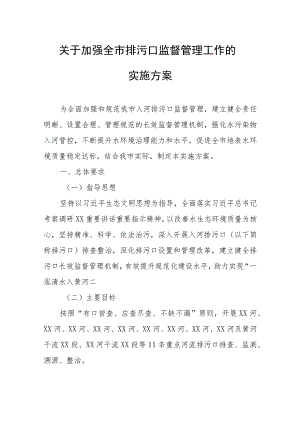 关于加强全市排污口监督管理工作的实施方案.docx