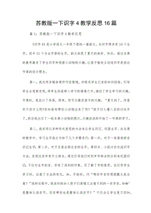 苏教版一下识字4教学反思16篇.docx