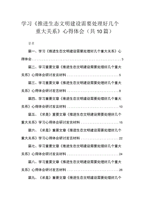 学习《推进生态文明建设需要处理好几个重大关系》心得体会（共10篇）.docx
