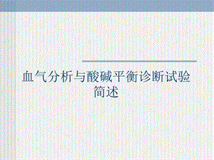 血气分析与酸碱平衡诊断试验简述.ppt