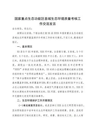 国家重点生态功能区县域生态环境质量考核工作交流发言.docx
