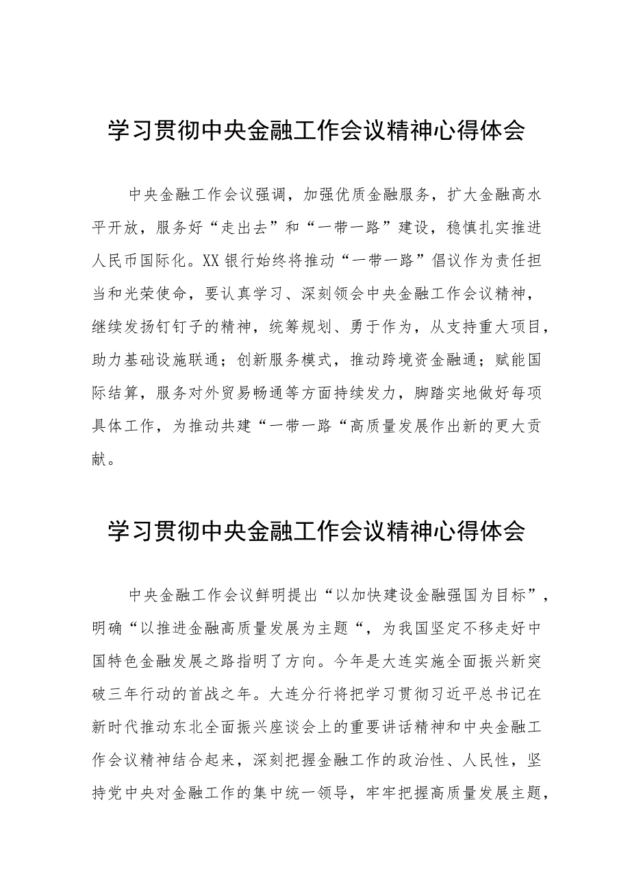 2023年关于学习贯彻中央金融工作会议精神心得体会交流发言材料五十篇.docx_第1页
