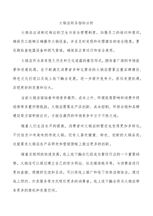 火锅店财务指标分析.docx
