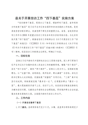 某县关于开展信访工作“四下基层”实施方案.docx