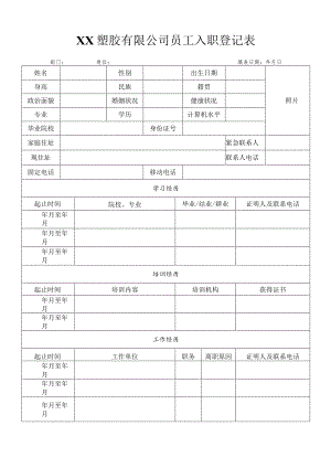 XX塑胶有限公司员工入职登记表（2023年）.docx