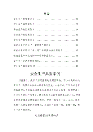 2023年安全生产典型案例汇编（10篇）.docx