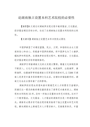论湖南独立设置本科艺术院校的必要性.docx