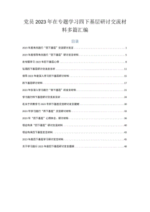 党员2023年在专题学习四下基层研讨交流材料多篇汇编.docx