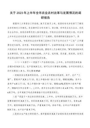 关于2023年上半年全市农业农村改革与发展情况的调研报告.docx
