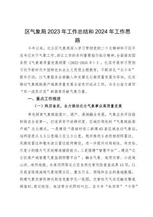 区气象局2023年工作总结和2024年工作思路.docx