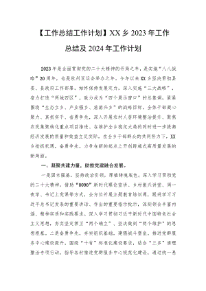 【工作总结工作计划】XX乡2023年工作总结及2024年工作计划(20231121).docx